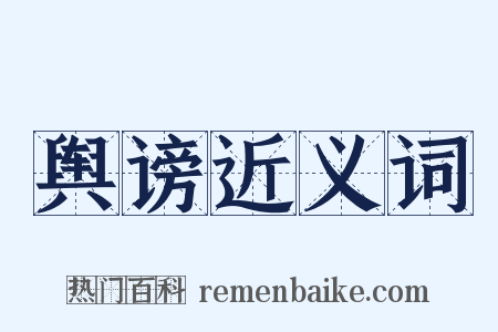 舆谤近义词是什么意思的图片